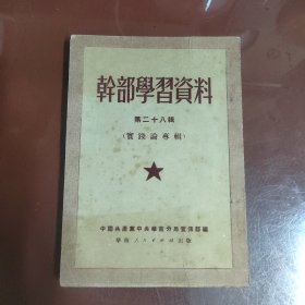 干部学习资料第二十八辑