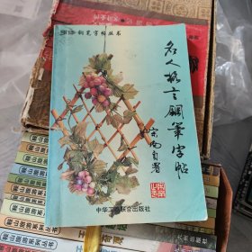 名人格言钢笔字帖