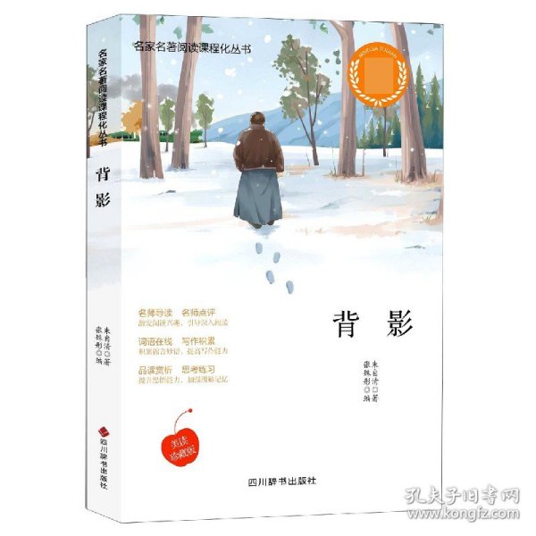 背影(美读珍藏版)/名家名著阅读课程化丛书