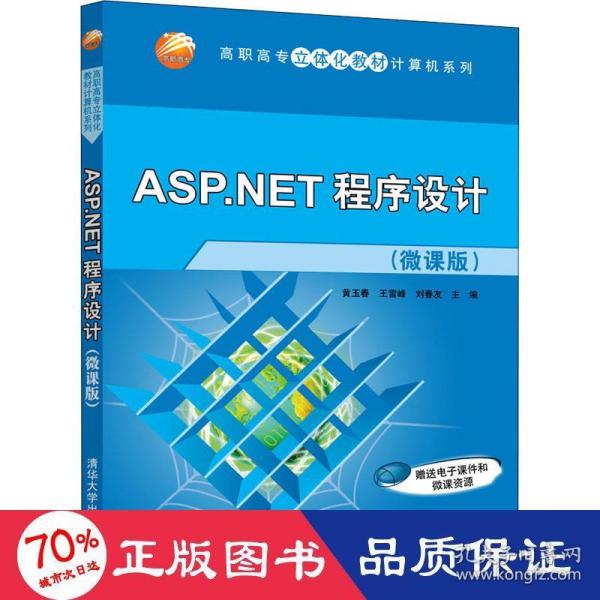 ASP.NET程序设计（微课版）（高职高专立体化教材计算机系列）