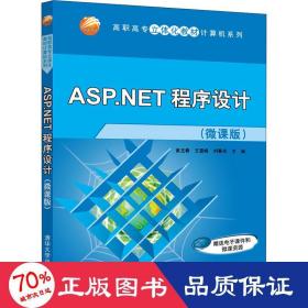 ASP.NET程序设计（微课版）（高职高专立体化教材计算机系列）