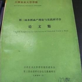 江西农业大学学报 第二届水稻高产理论与实践研讨会 论文集