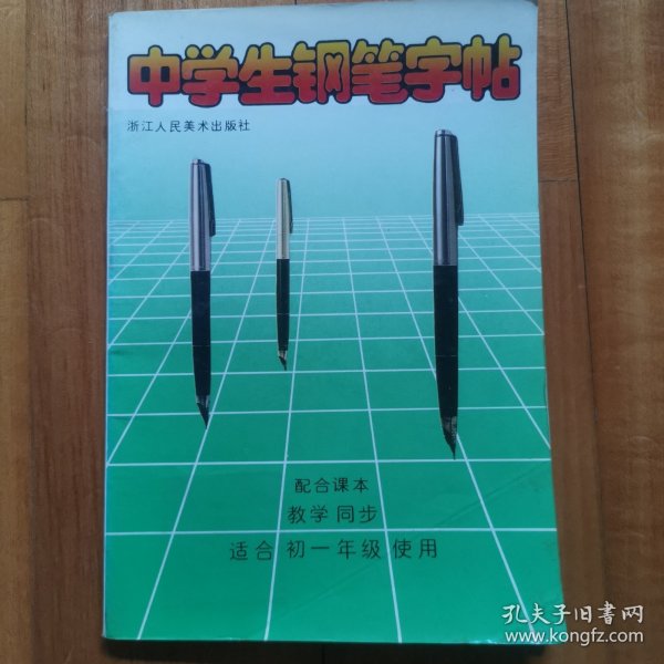 中学生钢笔字帖