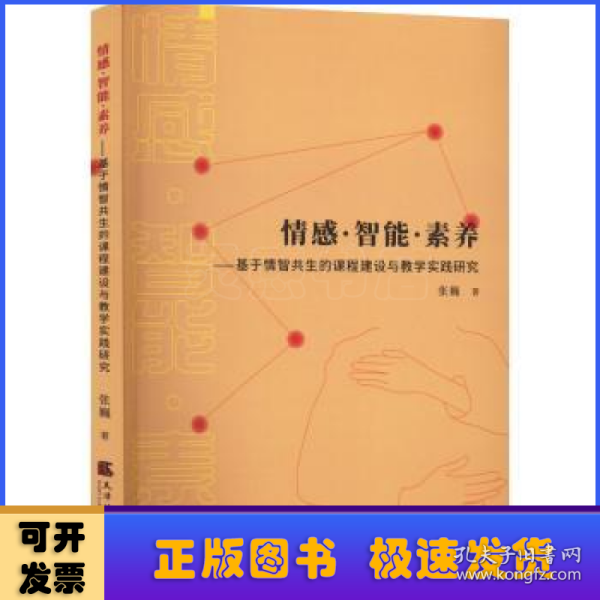 情感·智能·素养：基于情智共生的课程建设与教学实践研究