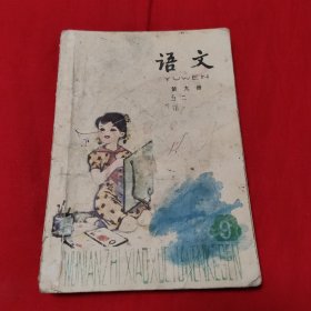 五年制小学课本 语文 第九册