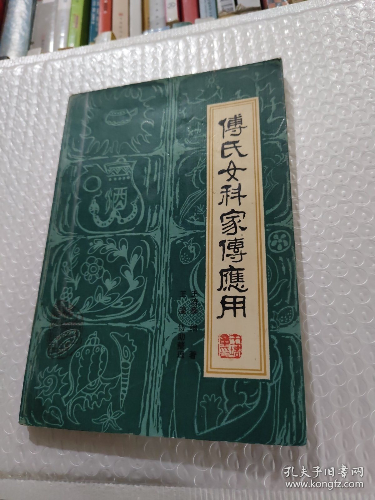 傅氏女科家传应用