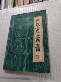 傅氏女科家传应用