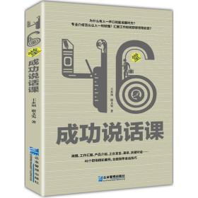 46堂成功说话课 公共关系 王永福,谢文宪  新华正版