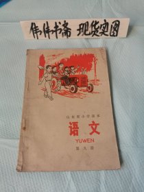 老课本~山东省小学课本语文（第九册）