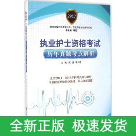 執(zhí)業(yè)護(hù)士資格考試歷年真考點(diǎn)解析