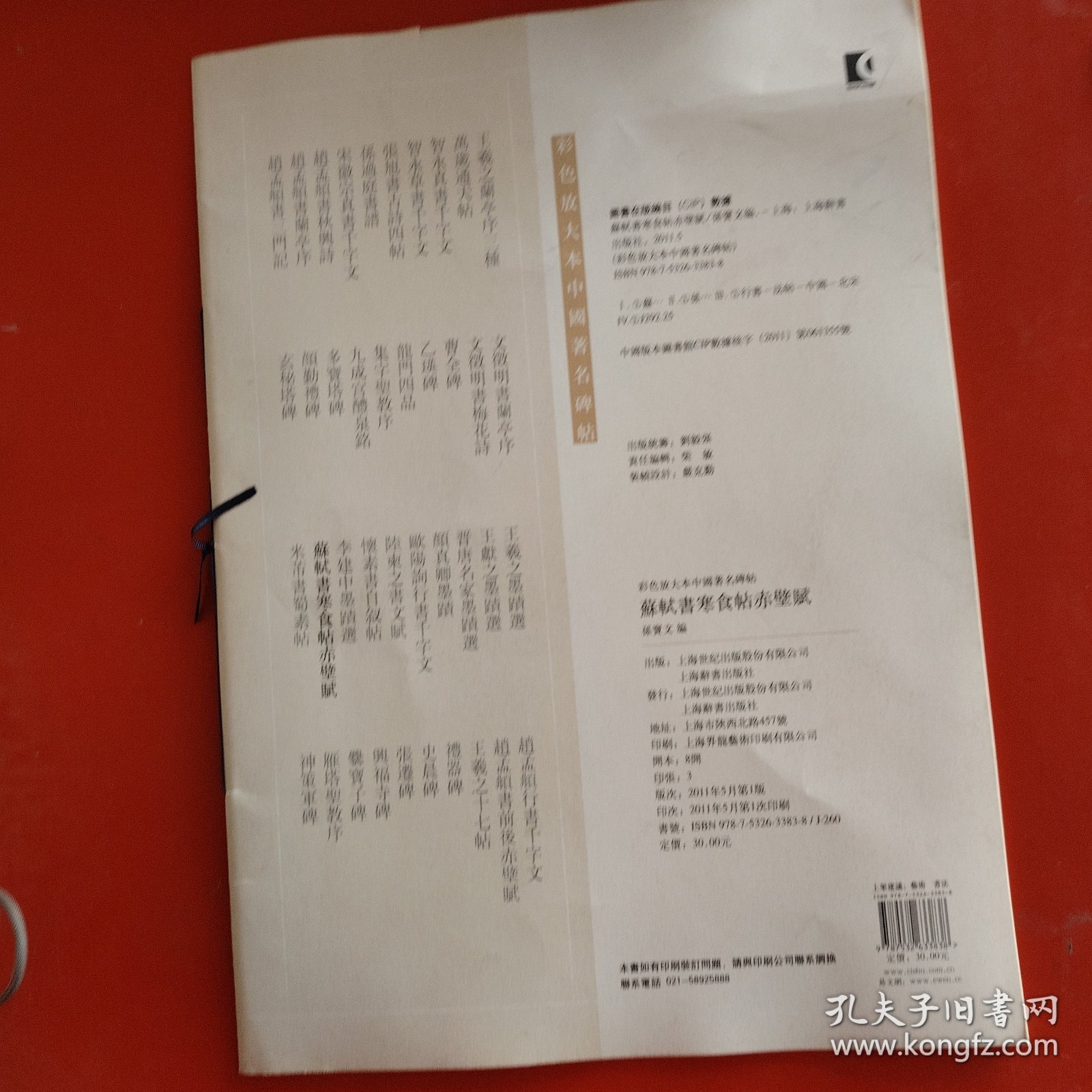彩色放大本中国著名碑帖：苏轼书寒食帖赤壁赋