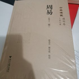 周易（外十二种）