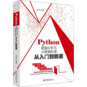 Python数据分析与大数据处理从入门到精通