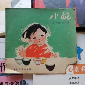 24开连环画：小碗（品相以图片为准）