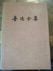 鲁迅全集（12）