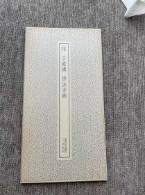丁道护 启法寺碑 二玄社 书迹名品丛刊