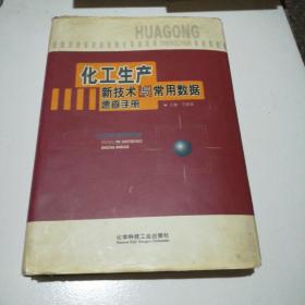 化工生产新技术与常用数据速查手册(卷二)