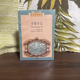 沙郡年记