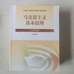 马克思主义基本原理2021年版新版