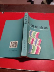 中国新诗萃（台港澳卷20年代—80年代）