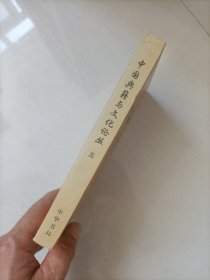 中国典籍与文化论丛(第五辑)