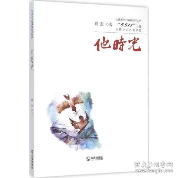 大连市文艺精品创作生产“5511”工程长篇小说入选作品：他时光