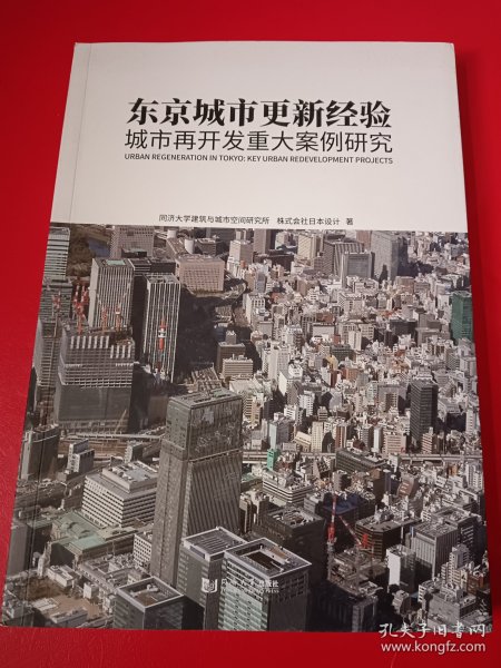 东京城市更新经验：城市再开发重大案例研究