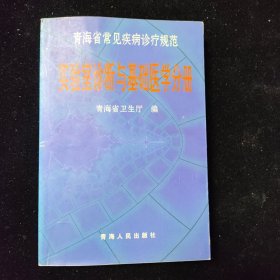 青海省常见疾病诊疗规范 实验室诊断与基础医学分册