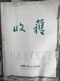 收获HARVEST-文学双月刊