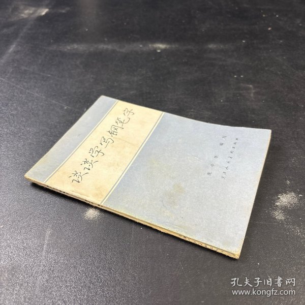 谈谈学写钢笔字
