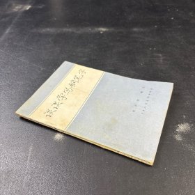 谈谈学写钢笔字