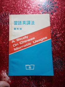 习语英译法  商务印书馆香港分馆  1978年十月