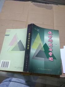 教学研究与管理