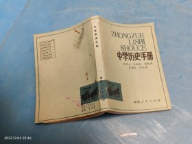 中学历史手册
