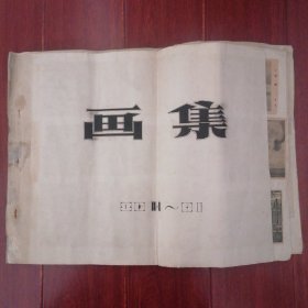 约80年代自制美术老画集：内有老剪报插画大大小小43张+老图片4张:北京卧佛寺之钟、杭州西溪衍庆寺、北京西山碧云寺、杭州韬光寺+老图片3张:加拿大尼亚加拉大瀑布、印度塔吉玛哈尔陵墓、墨西哥首都独立纪念碑+革命人物画稿工农兵人物造型手绘画稿手稿25张+彩色图片剪报画片4张+手部正侧面造型图画稿手稿7张 合售（8开本 自然旧泛黄 边角粘胶带 版本年代及品相看图自鉴免争议 本资料售出后不退）