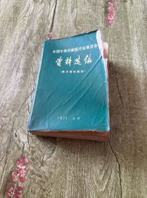 全国中草药新医疗法展览会资料选编（技术资料部份）