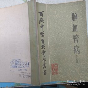 百病自我疗养丛书～脑血管病