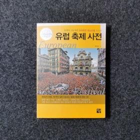 유럽축제사전