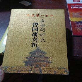 唐浩明评点曾国藩奏折