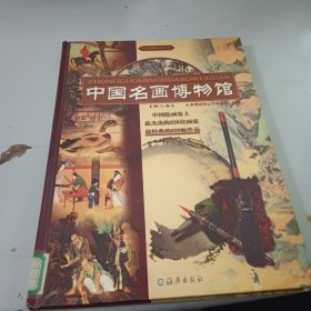 中国名画博物馆