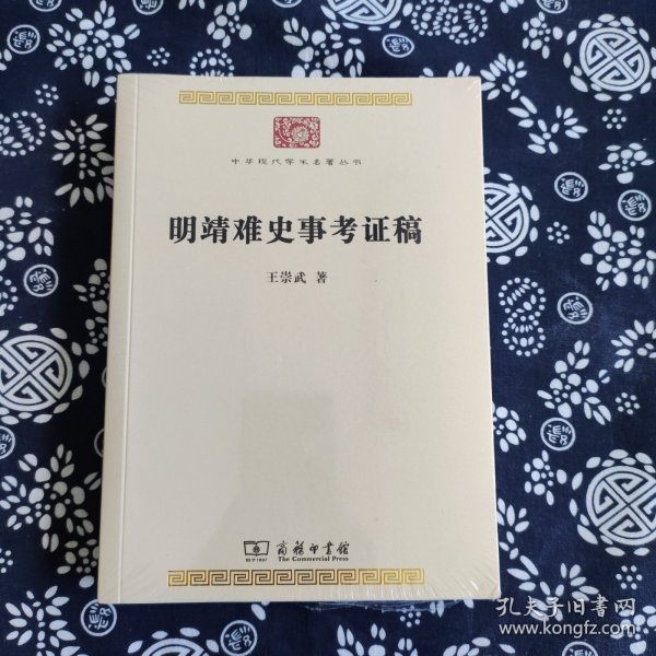 明靖难史事考证稿(中华现代学术名著9)