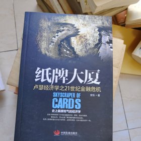 纸牌大厦：卢瑟经济学之21世纪金融危机