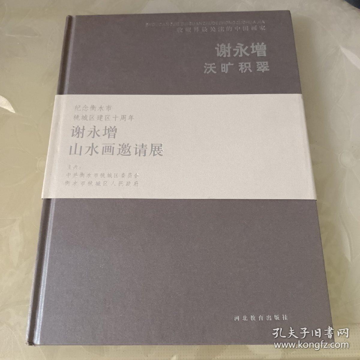 收藏界最关注的中国画家 谢永增 沃旷积翠