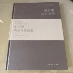 收藏界最关注的中国画家 谢永增 沃旷积翠