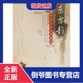 東方韻味(中國文化泛讀教程下北大版對外漢語教材)/文化教程系列 9787301133644