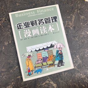 企业财务管理漫画读本