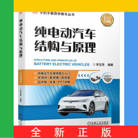 純電動汽車結(jié)構(gòu)與原理（彩色圖解）