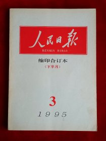 《人民日报》缩印合订本 1995年3（下），王震 邓宝珊 崔大庆 工作报告