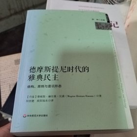 德摩斯提尼时代的雅典民主：结构、原则与意识形态 有划线