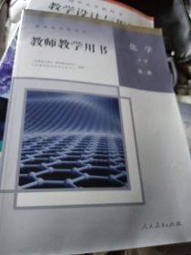 人教版普通高中教科书 化学 必修 第二册 人民教育出版社
